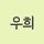 우희 프로필