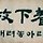 이철 프로필