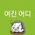 별 라 온 프로필