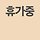이슬기 프로필