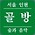 서울인현골방 프로필