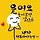 희수 프로필