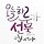 김은숙 프로필