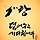 김금성 프로필