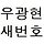 우광현 프로필