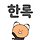 이한록 프로필