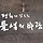 평화가 깃드는 들녘의 바람 프로필