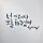 김용민 프로필