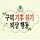 슈퍼우먼예스마담 프로필