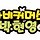 박현영 프로필