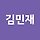 김민재 프로필