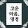 고운마음 영정 프로필