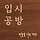 하늘을 나는 백구 프로필
