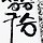 권혁선 프로필