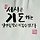 임선화유스티나호준도윤 프로필