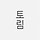 김유미 프로필