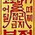 정승우 프로필