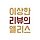 이상한리뷰의앨리스 프로필