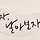 임해숙 프로필