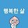 DAE하 하루 하루 프로필