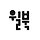 윌북 프로필