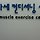바른자세 이승윤 프로필