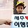 삐약이 프로필