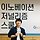 나선길 프로필