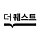 더퀘스트 프로필