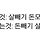 고은혜 프로필