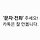 사초롱 프로필