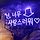 임희영 프로필