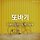 옥성길 프로필