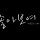 김미라 프로필