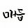 이수 프로필