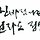 leechoongoo 프로필