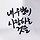 이승빈 프로필