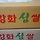 심천 프로필