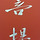 귀거래사 프로필