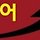 열정과 도전 영어 프로필