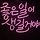 박정은 프로필