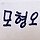 모형오 프로필