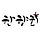 한향희 프로필