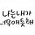 nevertheless 프로필
