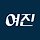 고여진 프로필