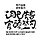 홍슨생 프로필