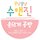 수앤진공방 프로필