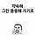 윤성식 프로필