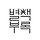 별바카라부록 프로필
