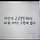 유혜리 프로필